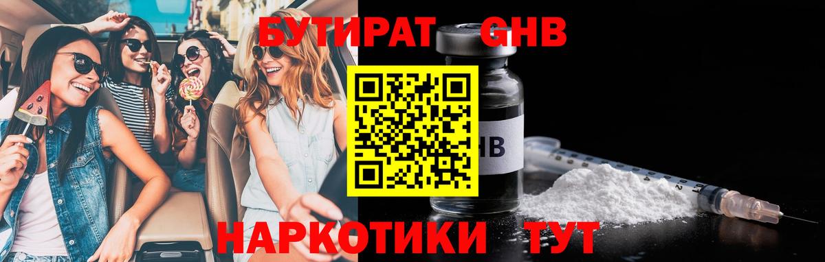 Бутират оксибутират Гай