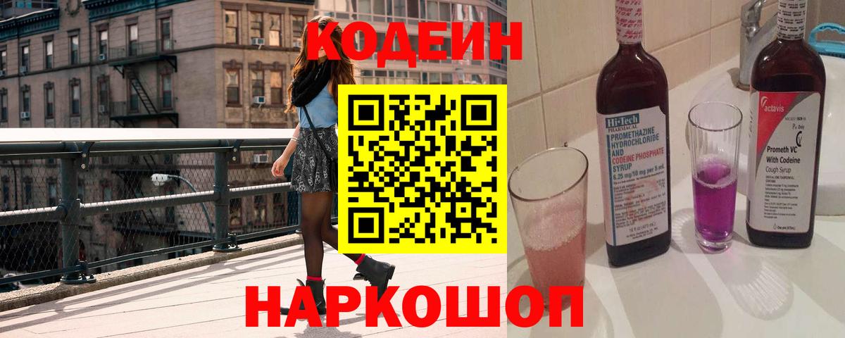 Кодеин напиток Lean (лин)  Вход с VPN  Кодеиновый сироп Lean напиток Lean (лин)  Гай 